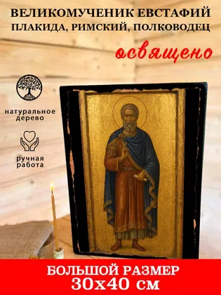 Евстафий Плакида, Римский, полководец, великомученик — фото 7