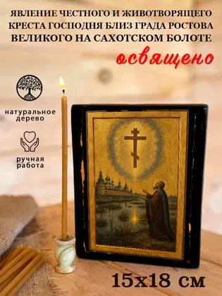 Явление Честного и Животворящего Креста Господня близ града Ростова Великого на Сахотском болоте — фото 5