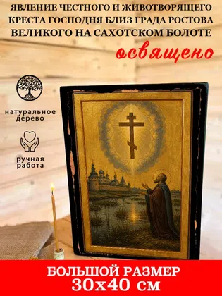 Явление Честного и Животворящего Креста Господня близ града Ростова Великого на Сахотском болоте — фото 7
