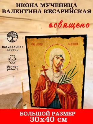 Мученица Валентина Кесарийская — современное исполнение — фото 7