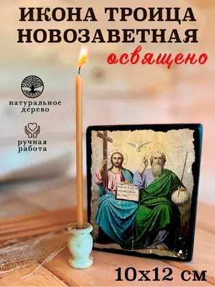 Троица Новозаветная — современное исполнение — фото 3