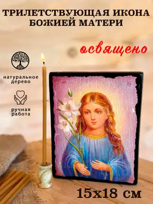 Трилетствующая икона Божией Матери — современное исполнение — фото 5