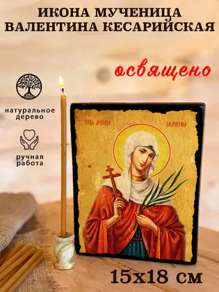 Мученица Валентина Кесарийская — современное исполнение — фото 5