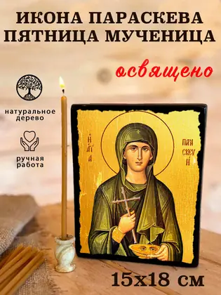 Икона Параскева Мученица — фото 5