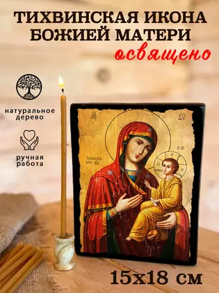 Тихвинская Божия Матерь — современное исполнение — фото 5