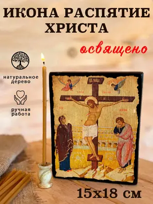 Распятие Господа Нашего Иисуса Христа — современное исполнение — фото 5