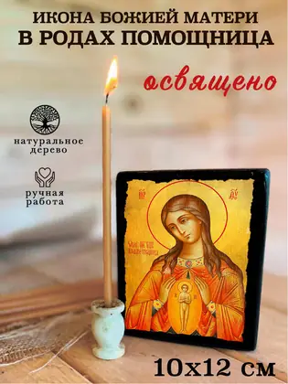 Помощница в родах Божия Матерь — современное исполнение — фото 3