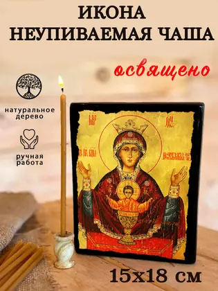 Неупиваемая Чаша Божия Матерь — современное исполнение — фото 5