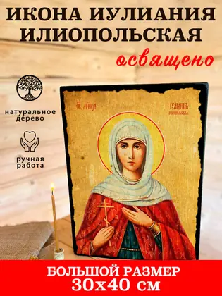 Иулиания Илионопольская — современное исполнение — фото 7