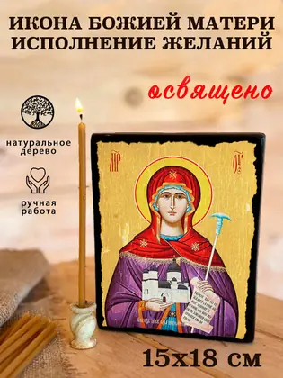 Божия Матерь Исполнение Желаний — современное исполнение — фото 5