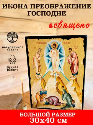 Преображение Господне — современное исполнение — фото 7
