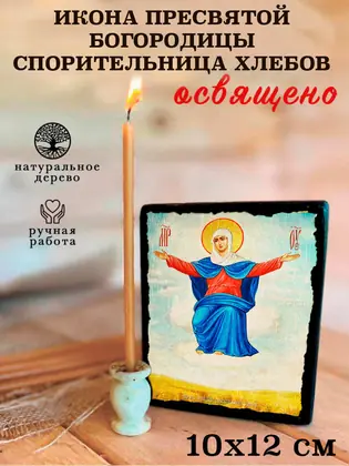 Пресвятая Богородица Спорительница Хлебов — современное исполнение — фото 3