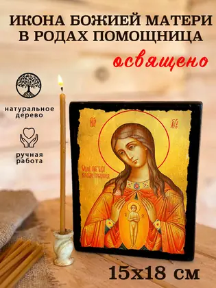 Помощница в родах Божия Матерь — современное исполнение — фото 5