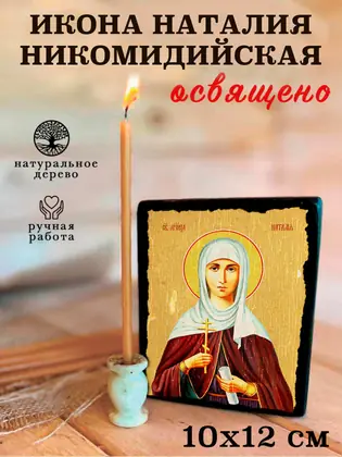 Святая Наталья — современное исполнение — фото 3