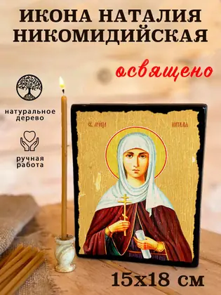 Святая Наталья — современное исполнение — фото 5