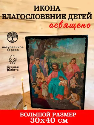 Благословение Детей — современное исполнение — фото 7