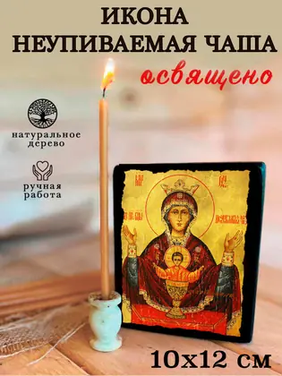 Неупиваемая Чаша Божия Матерь — современное исполнение — фото 3
