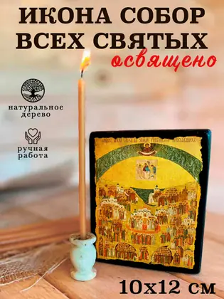 Собор Всех Святых — современное исполнение — фото 3