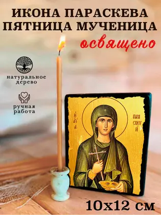 Икона Параскева Мученица — фото 3