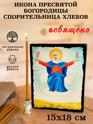 Пресвятая Богородица Спорительница Хлебов — современное исполнение — фото 5