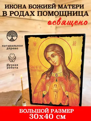 Помощница в родах Божия Матерь — современное исполнение — фото 7