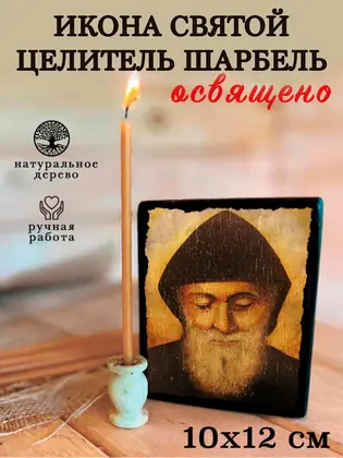 Святой Целитель Шарбель — современное исполнение — фото 3