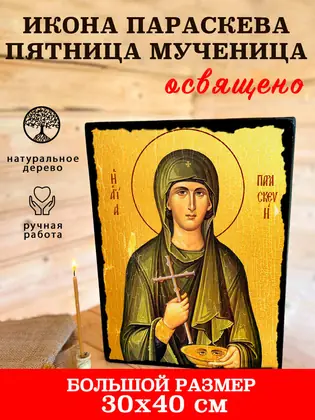 Икона Параскева Мученица — фото 7