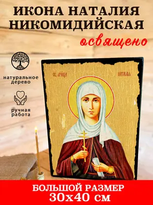 Святая Наталья — современное исполнение — фото 7