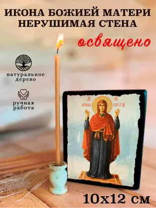 Божия Матерь Нерушимая Стена — современное исполнение — фото 3