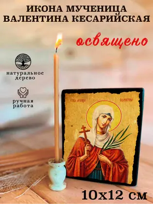 Мученица Валентина Кесарийская — современное исполнение — фото 3
