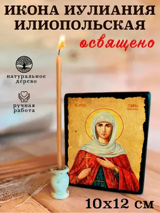 Иулиания Илионопольская — современное исполнение — фото 3