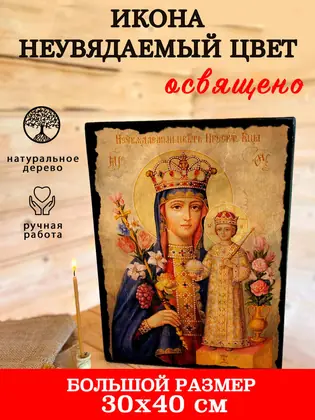 Неувядаемый Цвет Божия Матерь — современное исполнение — фото 7