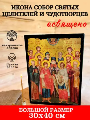 Собор Святых Целителей и Чудотворцев — современное исполнение — фото 7