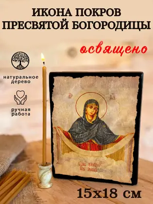 Покров Пресвятой Богородицы — современное исполнение — фото 5