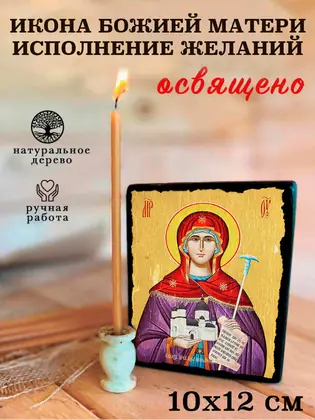 Божия Матерь Исполнение Желаний — современное исполнение — фото 3
