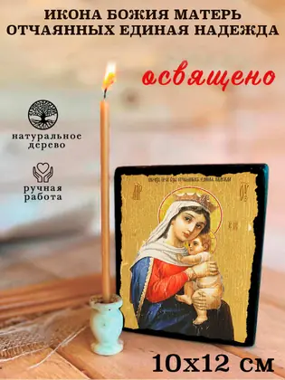 Божия Матерь Отчаянных Единая Надежда — современное исполнение — фото 3
