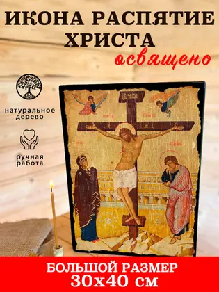 Распятие Господа Нашего Иисуса Христа — современное исполнение — фото 7
