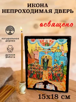 Божия Матерь Непроходимая Дверь — современное исполнение — фото 5