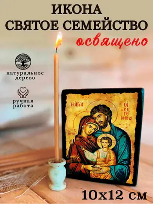 Святое Семейство — современное исполнение — фото 3