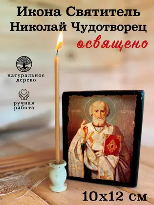 Николай Чудотворец — современное исполнение — фото 3