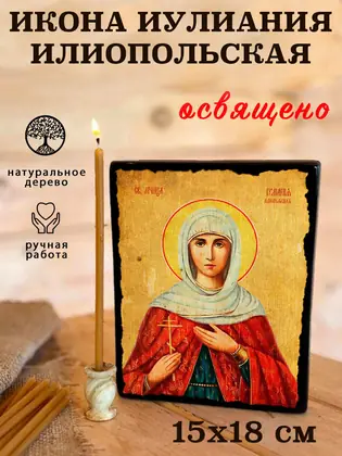 Иулиания Илионопольская — современное исполнение — фото 5