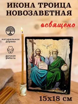 Троица Новозаветная — современное исполнение — фото 5