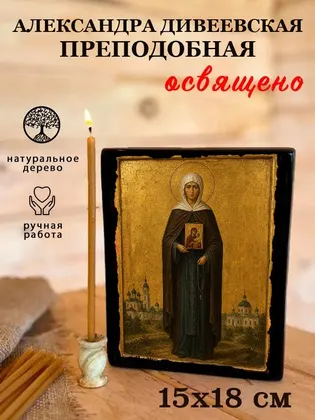 Александра Дивеевская преподобная — фото 5