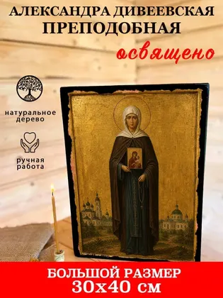 Александра Дивеевская преподобная — фото 7