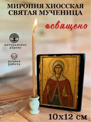 Миропия Хиосская Святая мученица — фото 3