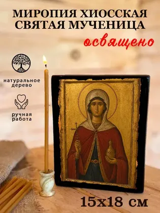 Миропия Хиосская Святая мученица — фото 5
