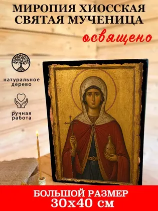Миропия Хиосская Святая мученица — фото 7