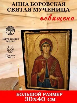 Анна Боровская святая мученица — фото 7