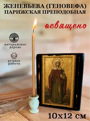 Женевьева (Геновефа) Парижская преподобная — фото 3