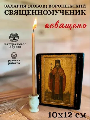 Захария (Лобов) Воронежский священномученик — фото 3